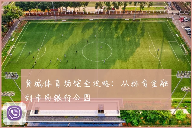费城体育场馆全攻略:从林肯金融到市民银行公园