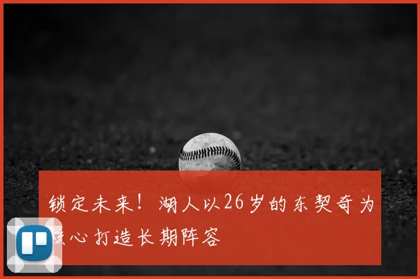 锁定未来!湖人以26岁的东契奇为核心打造长期阵容