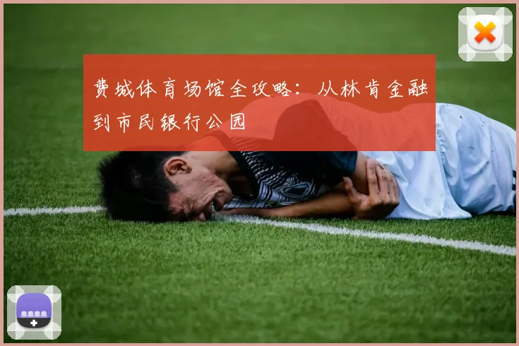 费城体育场馆全攻略:从林肯金融到市民银行公园