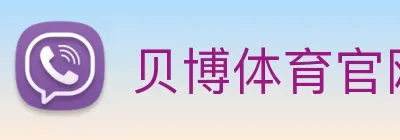 贝博体育官网 logo